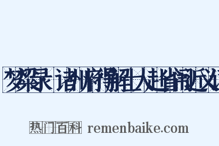梦粱录·诸州府得解士人赴省闱近义词是什么意思的图片